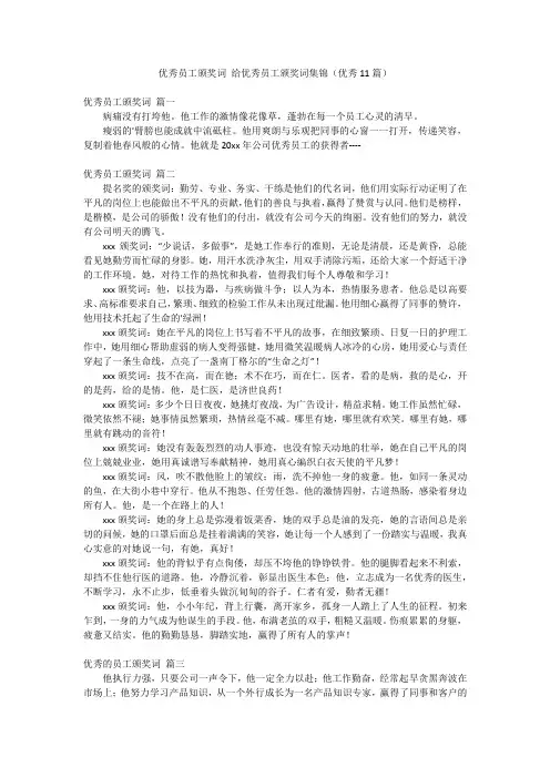 优秀员工颁奖词 给优秀员工颁奖词集锦(优秀11篇)
