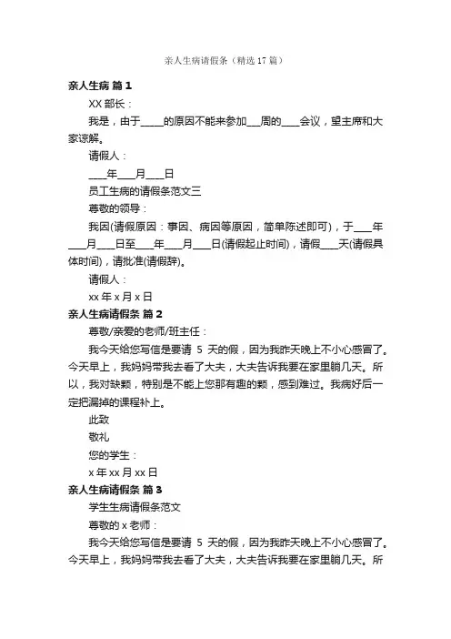 亲人生病请假条（精选17篇）