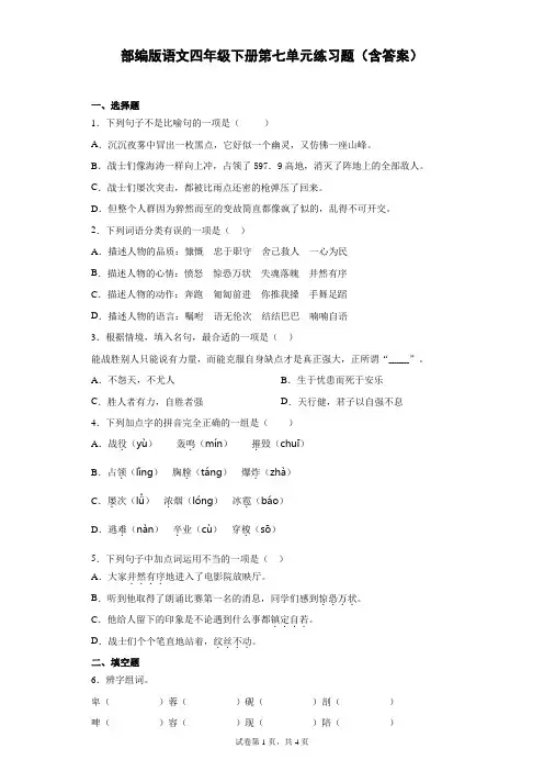 部编版语文四年级下册第七单元练习题(含答案)