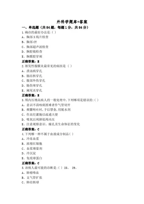 外科学题库+答案