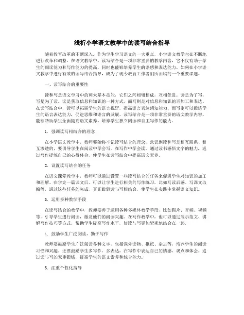 浅析小学语文教学中的读写结合指导