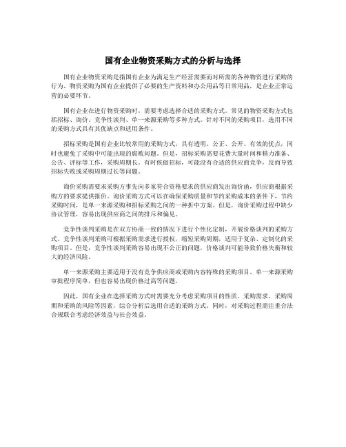 国有企业物资采购方式的分析与选择