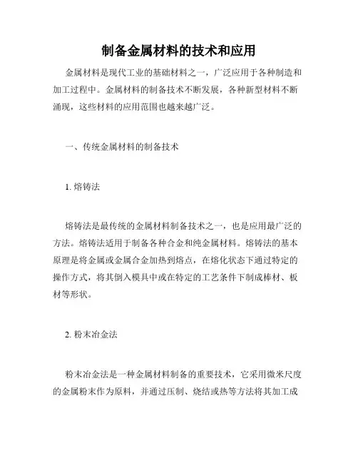制备金属材料的技术和应用
