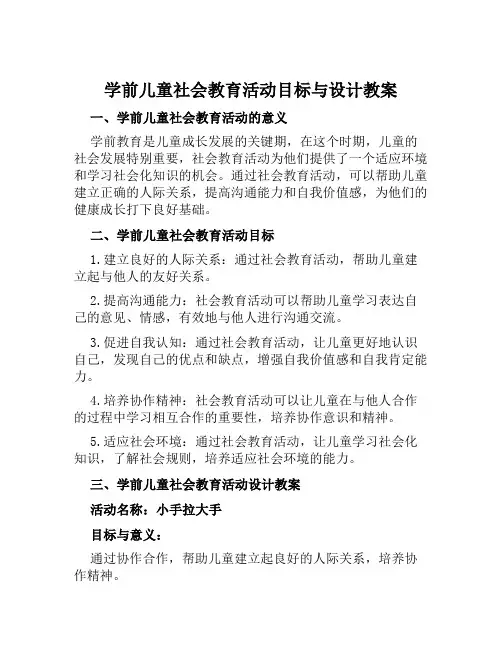 学前儿童社会教育活动目标与设计教案