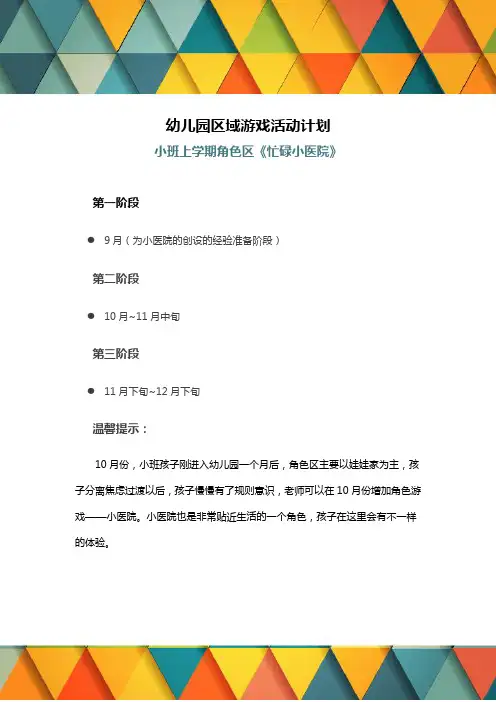 幼儿园区域游戏活动计划：小班上学期角色区《忙碌小医院》