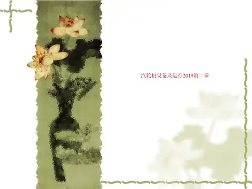 汽轮机设备及运行2019第二章