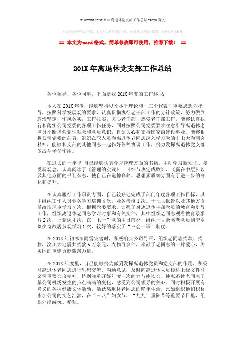 2018-2019-201X年离退休党支部工作总结-word范文 (2页)
