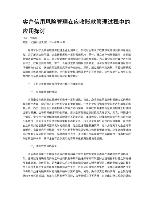 客户信用风险管理在应收账款管理过程中的应用探讨