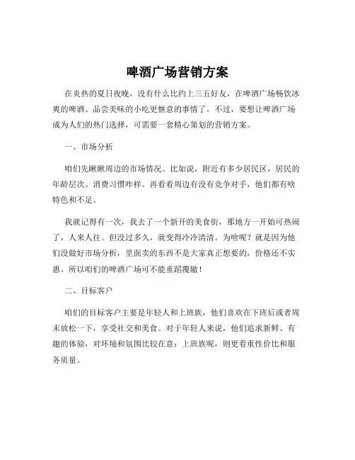 啤酒广场营销方案