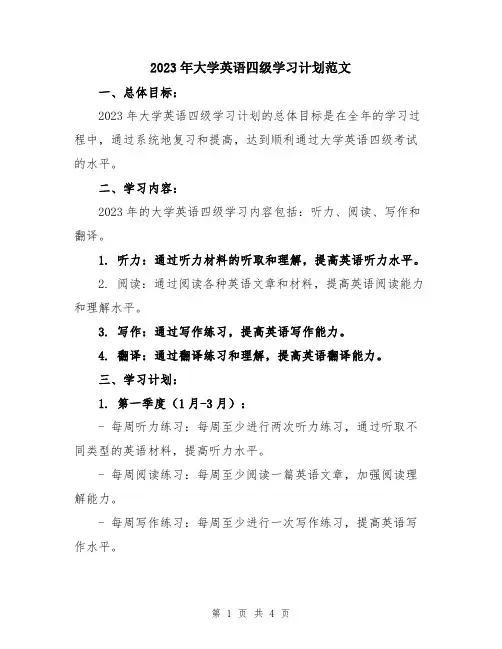 2023年大学英语四级学习计划范文