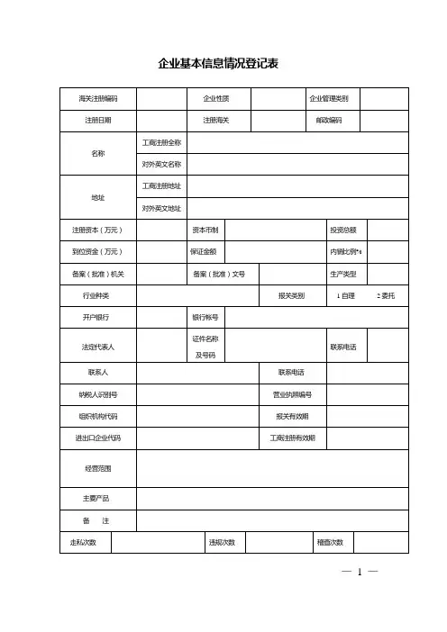 企业基本情况信息登记表
