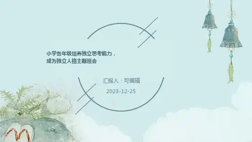 小学各年级, 培养独立思考能力,成为独立人格,主题班会ppt