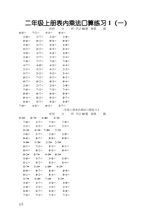 二年级上册表内乘法口算练习80题