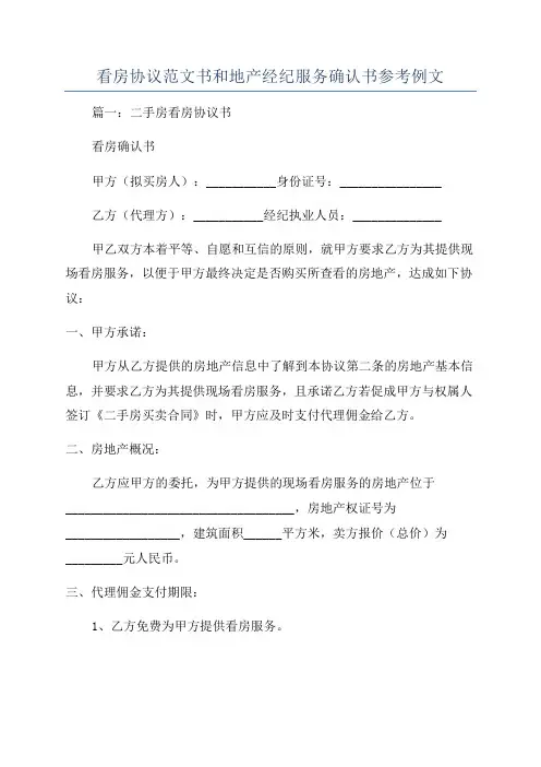 看房协议范文书和地产经纪服务确认书参考例文