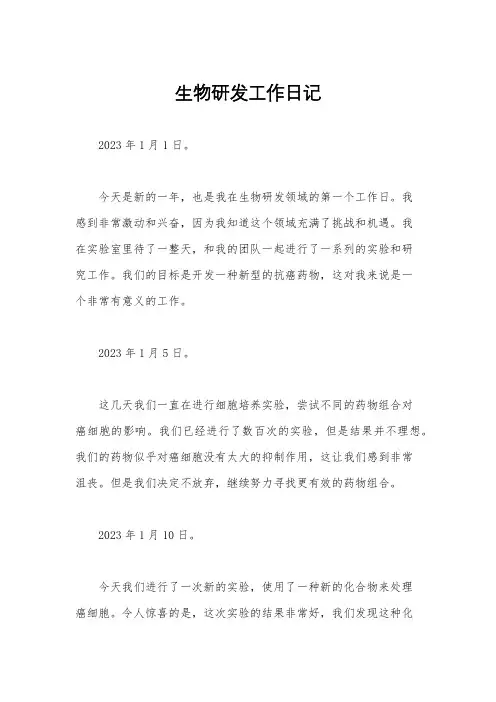 生物研发工作日记