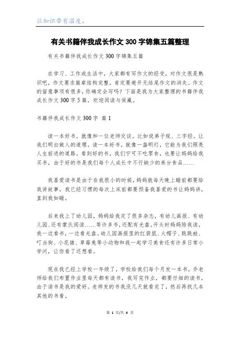 有关书籍伴我成长作文300字锦集五篇整理
