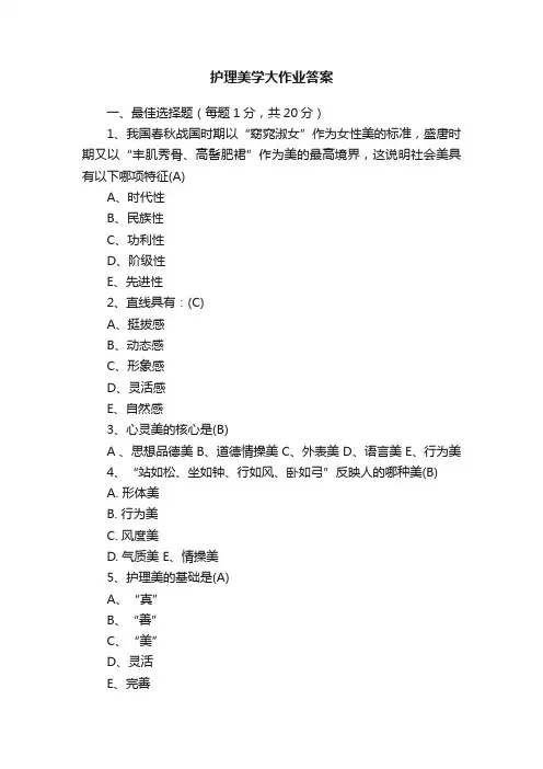 护理美学大作业答案