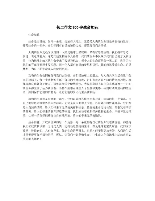 初二作文800字生命如花