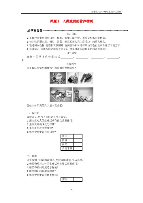 九年级化学下册第十二单元化学与生活课题1人类重要的营养物质学案设计人教版