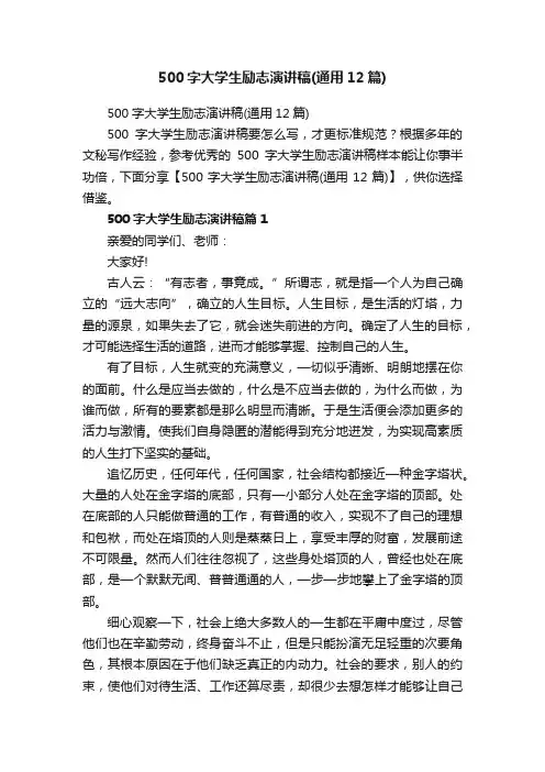 500字大学生励志演讲稿（通用12篇）