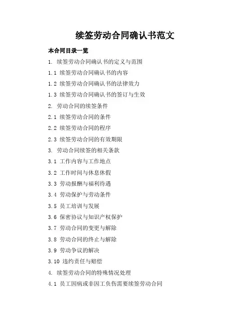续签劳动合同确认书范文