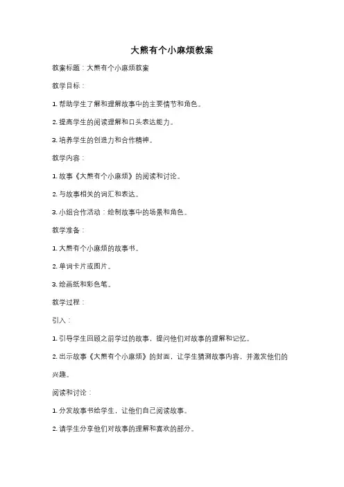 大熊有个小麻烦教案
