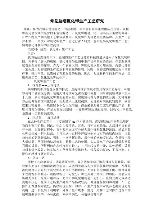 常见盐湖氯化钾生产工艺研究