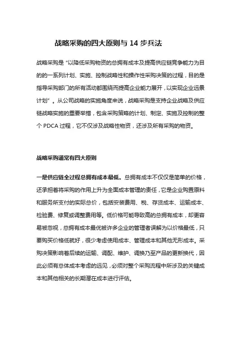 战略采购的四大原则与14步兵法