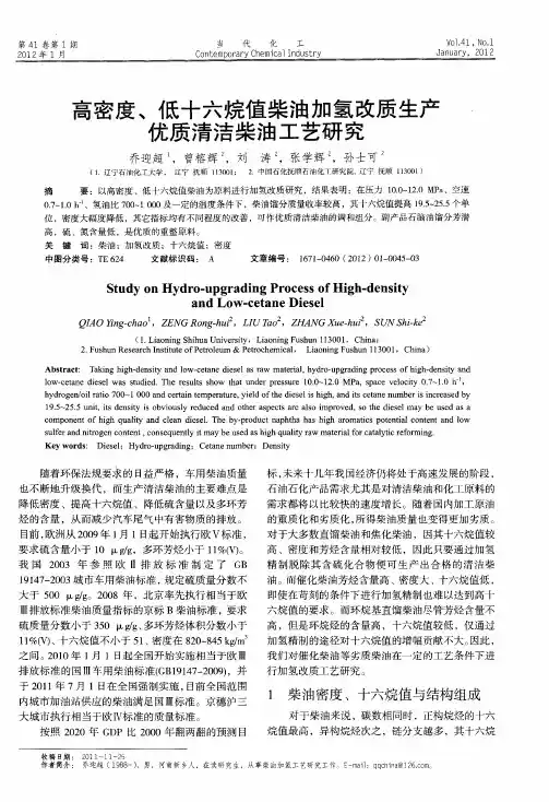 高密度、低十六烷值柴油加氢改质生产优质清洁柴油工艺研究