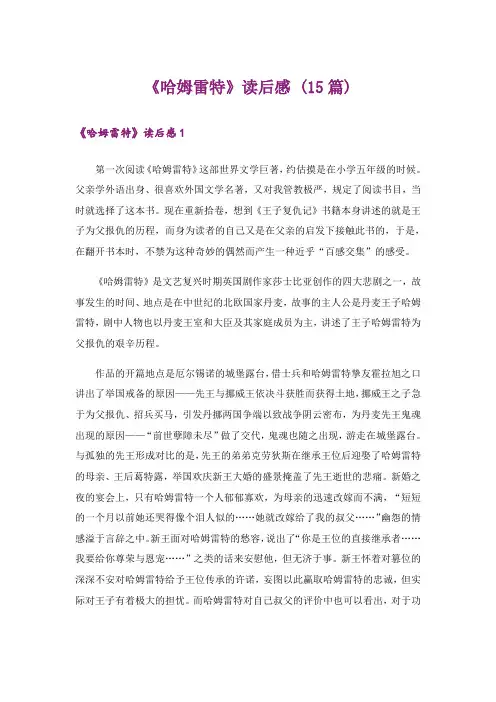 《哈姆雷特》读后感 (15篇)