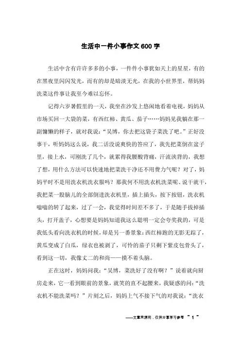 生活中一件小事作文600字