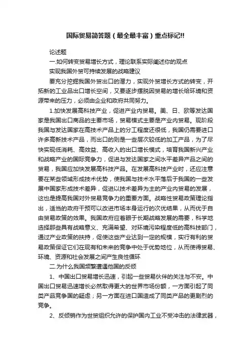国际贸易简答题（最全最丰富）重点标记!!