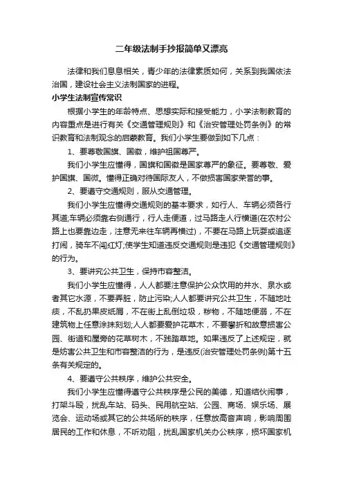 二年级法制手抄报简单又漂亮