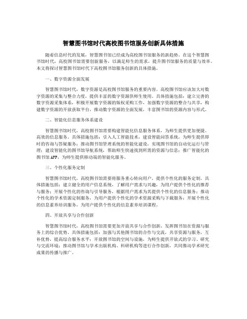 智慧图书馆时代高校图书馆服务创新具体措施
