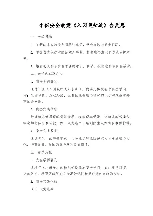 小班安全教案《入园我知道》含反思