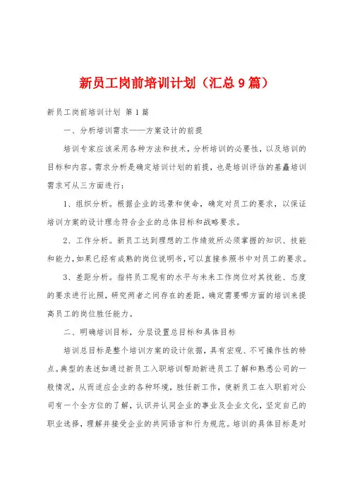 新员工岗前培训计划(汇总9篇)