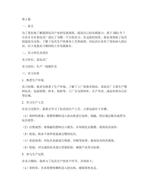 玩具厂工作的实践报告(2篇)
