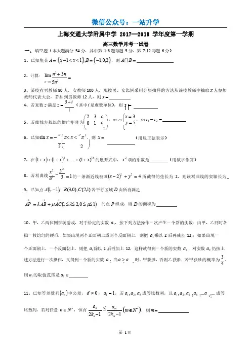 2017-2018年上海市交大附中高三上第一次月考