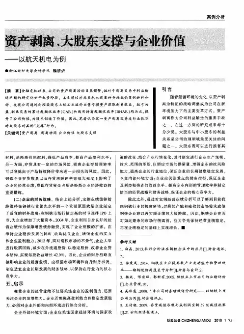 资产剥离、大股东支撑与企业价值——以航天机电为例
