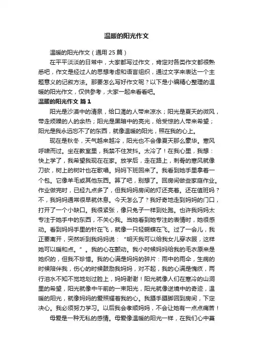 温暖的阳光作文（通用25篇）