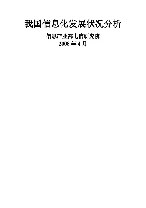 关于我国信息化发展状况分析(doc 71页)(正式版)