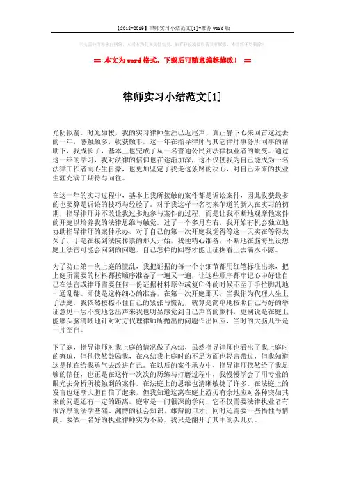 【2018-2019】律师实习小结范文[1]-推荐word版 (3页)