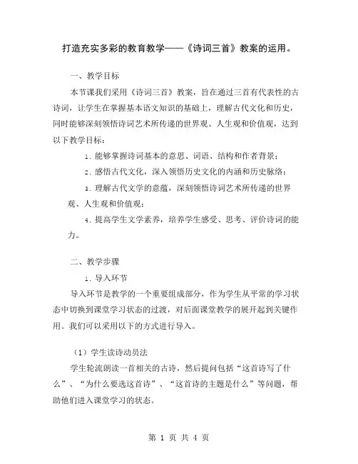 打造充实多彩的教育教学——《诗词三首》教案的运用