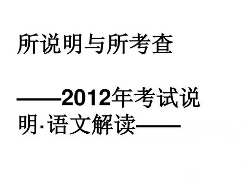 所说明与所考查——2012年考试说明·语文解读ppt(1)