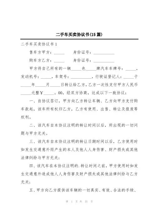 二手车买卖协议书(15篇)