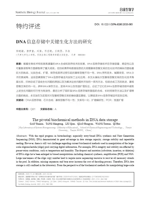 DNA信息存储中关键生化方法的研究