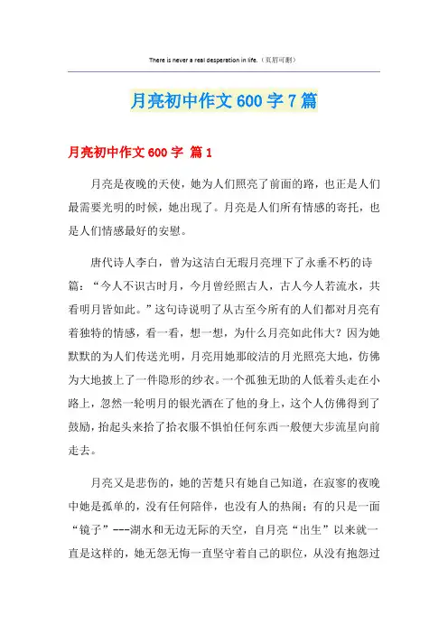 月亮初中作文600字7篇