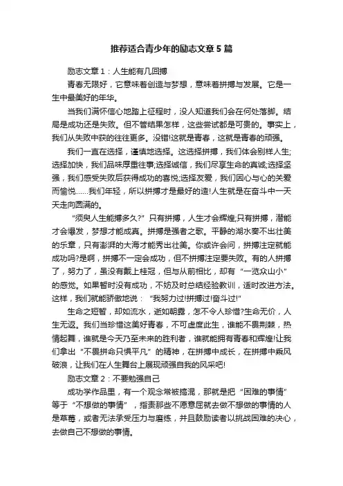 推荐适合青少年的励志文章5篇