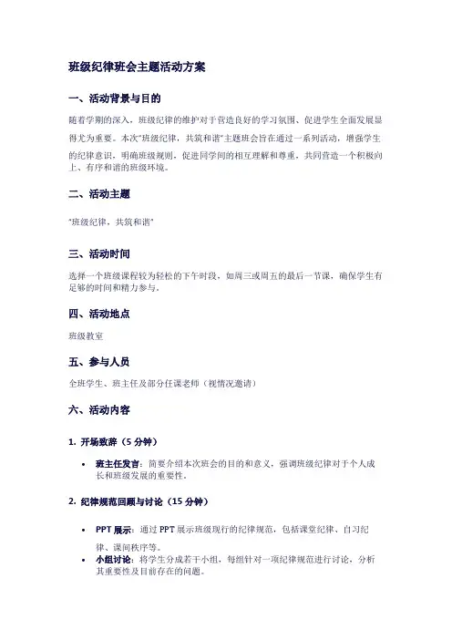 班级纪律班会主题活动方案