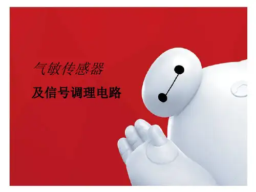 气敏传感器及信号调理电路概要